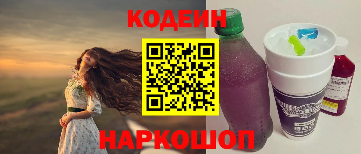 Кодеин Purple Drank Шадринск