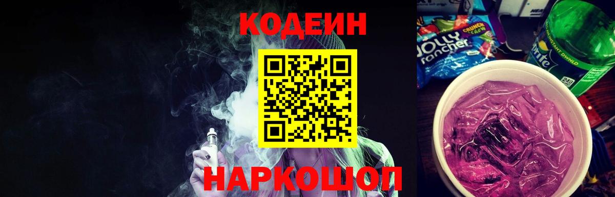 Шадринск  Кодеиновый сироп Lean Purple Drank  Вход с VPN 